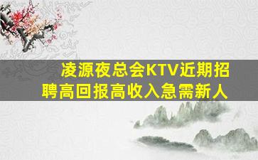 凌源夜总会KTV近期招聘高回报高收入急需新人